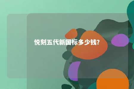 悦刻五代新国标多少钱？ 